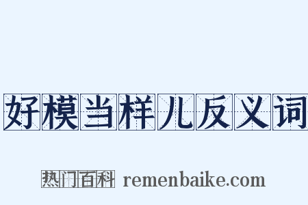 好模当样儿反义词是什么意思的图片